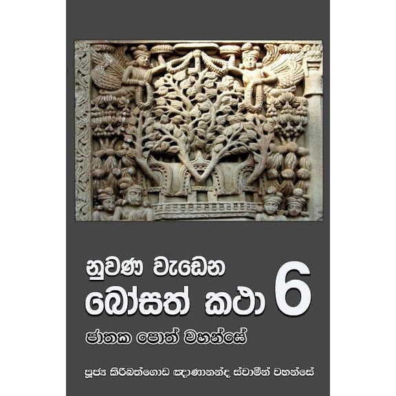 Nuwana Wedena Bosath Katha - 6 (Paperback)