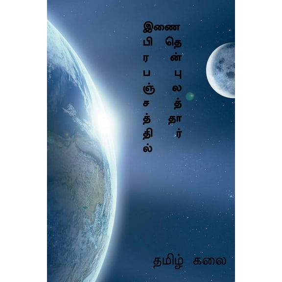 Inai prabanjathil thenpulaththar / இணை பிரபஞ்சத், (Paperback)