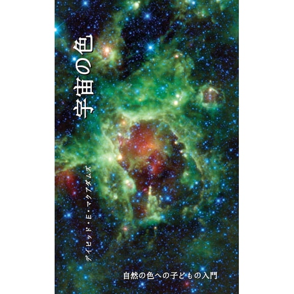 自然のいろ 宇宙の色: 自然の色への子どものࠣ, (Hardcover)