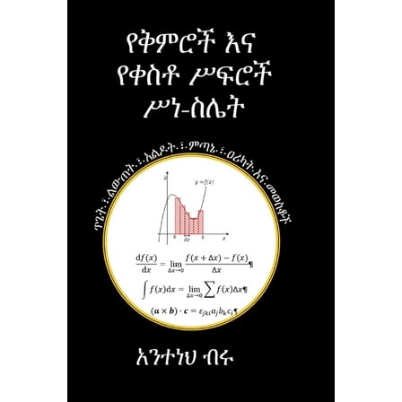የቅምሮች እና የቀስቶ ሥፍሮች ሥነ-ስሌት (Paperback)