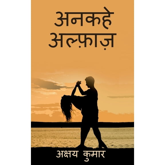 Ankahe Alfaaz / अनकहे अल्फ़ाज़, (Paperback)