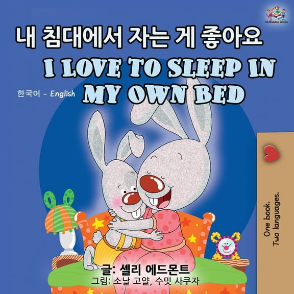 Korean English Bilingual Collection I Love to Sleep in My Own Bed (Korean English Bilingual Book), (Paperback)