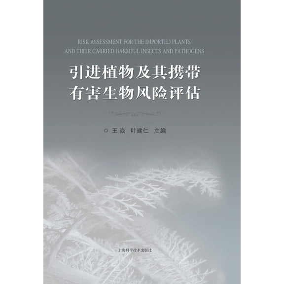 引进植物及其携带有害生物风险评, (Paperback)