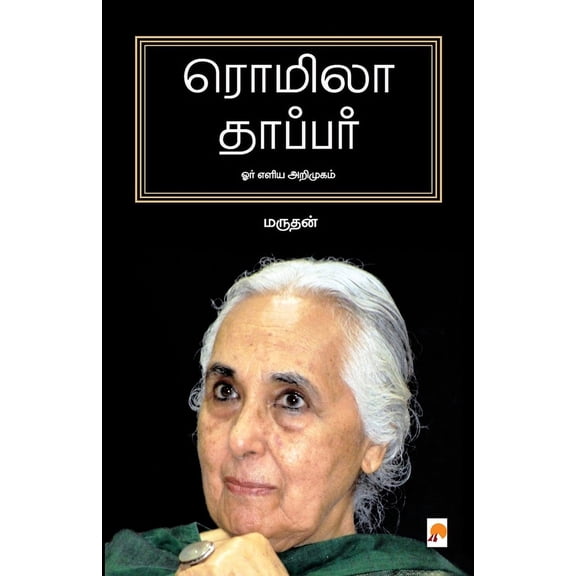 Romila Thapar: Orr Eliya Arimugam / ரொமிலா தாப்பர, (Paperback)