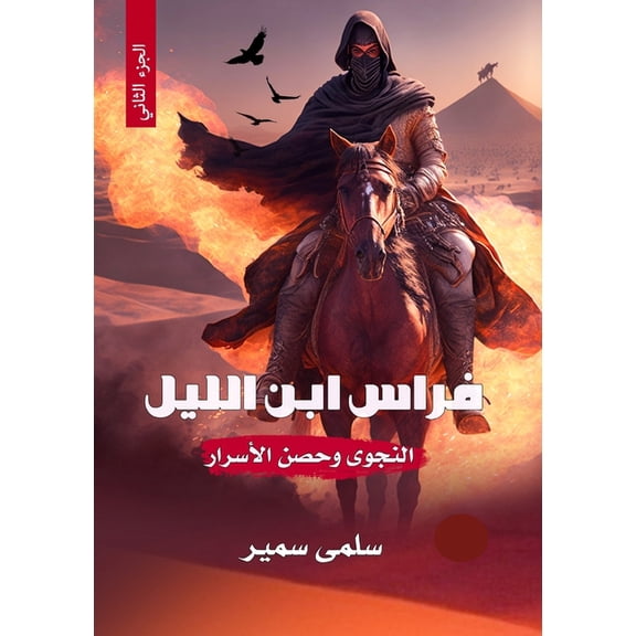 فرا فراس ابن الل, Book 2, (Paperback)