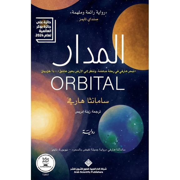 المدار - حائز على جائ, (Paperback)