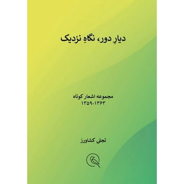 دیارِ دور نگاهِ نزدیک (Paperback)
