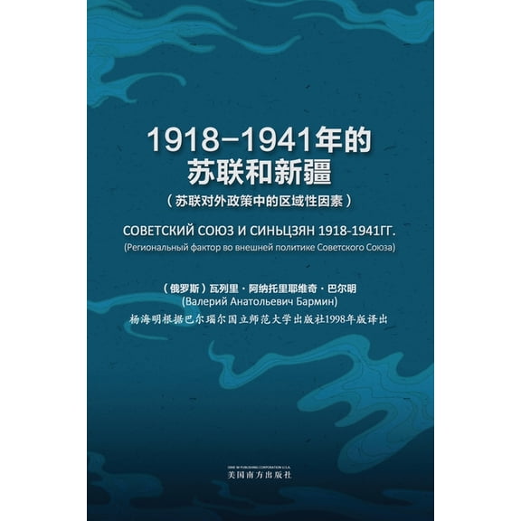 1918-1941年的苏联和新疆, (Paperback)
