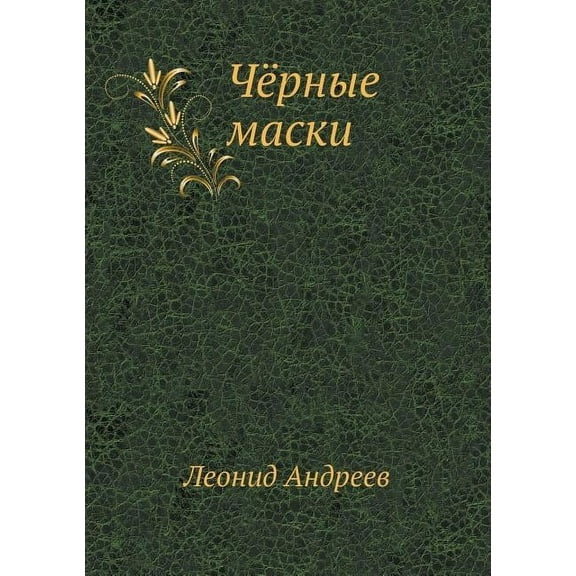 Чёрные маски (Paperback)