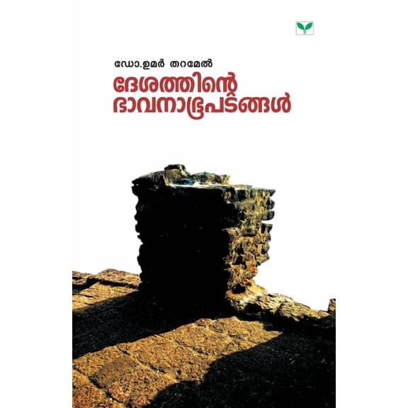 Desathinte Bhavanabhoopatangal, (Paperback)