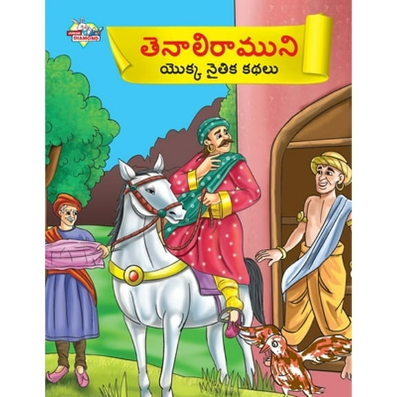 Moral Tales of Tenalirama in Telugu (తెనాలిరాముని యొక్క నైతిక క