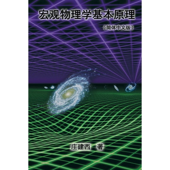 Yin Yang and Wuxing (Five Elements) and System Control Theory: 宏观物理é, (Paperback)