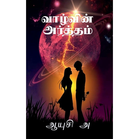 Valvin Artham / வாழ்வின் அர்த்தī, (Paperback)