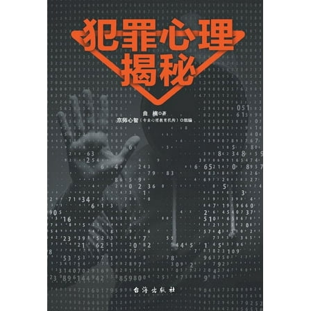 犯罪心理揭秘 (Paperback)