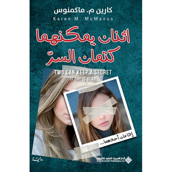 اثنان يمكنهما كتمان, (Paperback)