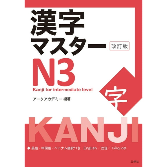 Kanji Master Kanji Master N3 - Kanji for Intermediate (Revised Edition), (Paperback)