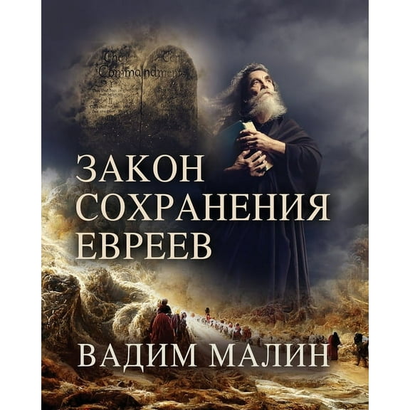 ЗАКОН СОХРАНЕНИЯ ЕВРЕЕВ (Paperback)
