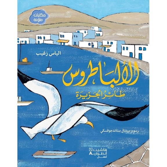الالباطروس طائر الج, (Paperback)