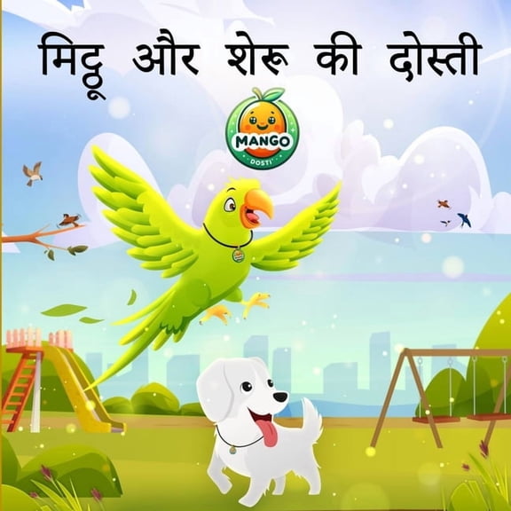 मिट्ठू और शेरू की दो, (Paperback)
