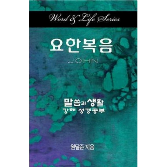 Word & Life Series: John (Korean), (Paperback)