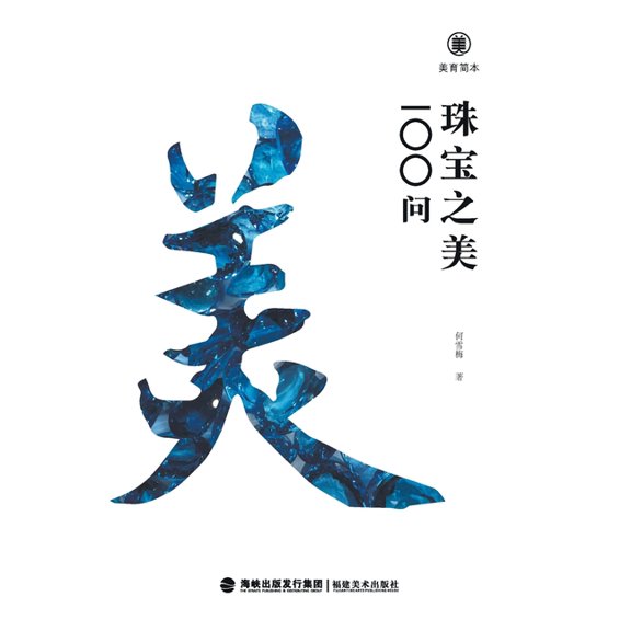 美育简本-珠宝之美100问 Brief G, (Paperback)