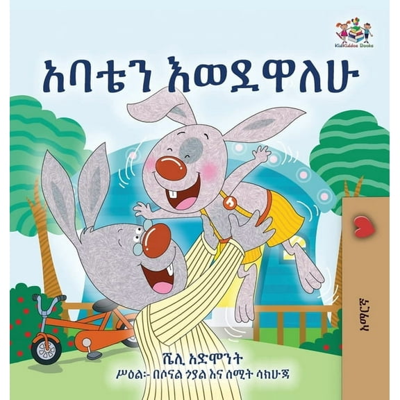 Amharic Bedtime Collection I Love My Dad (Amharic Children's Book), (Hardcover)