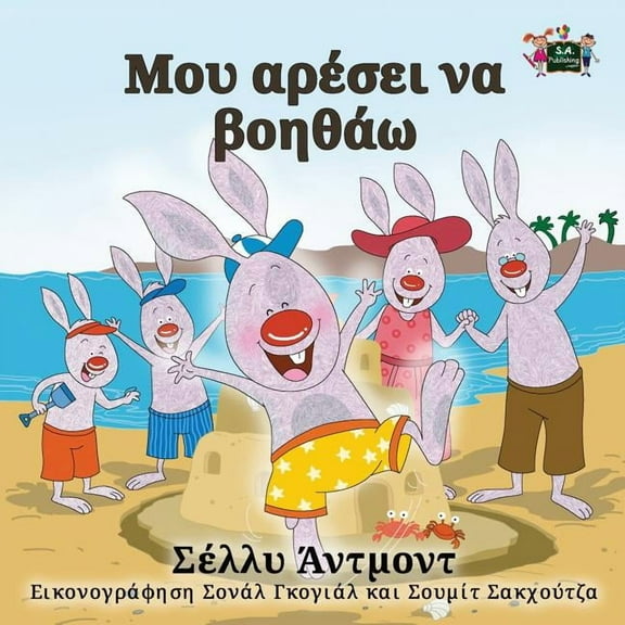 Greek Bedtime Collection I Love to Help: Greek Edition, (Paperback)