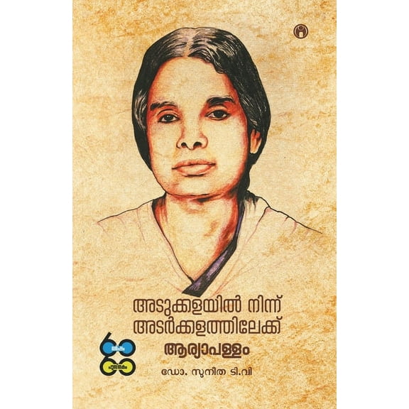 Adukkalayil Ninnu Adarkkalathilekku: Aryapallam, (Paperback)