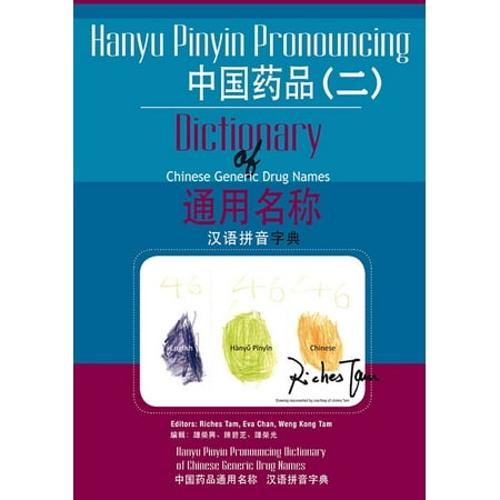 中國藥品通用名稱漢語拼音字典(二) (Hanyu Pinyin Pronouncing Dictionary of Chinese Generic Drug Names 2) - (Best Drug Dictionary App)