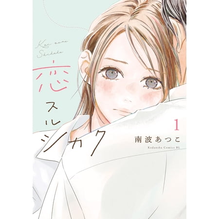 Atsuko Nanba Love Surushikaku (1) (Paperback)