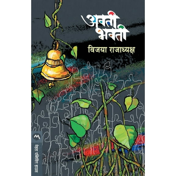 Avati Bhavati, (Paperback)