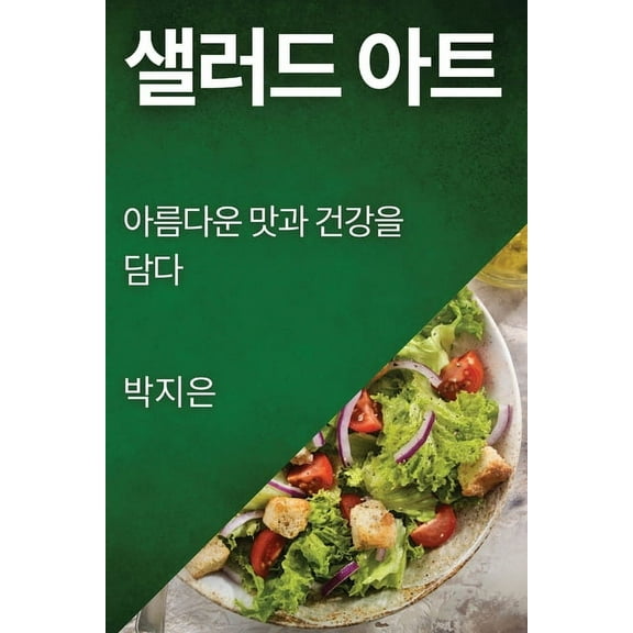 샐러드 아트: 아름다운 /, (Paperback)