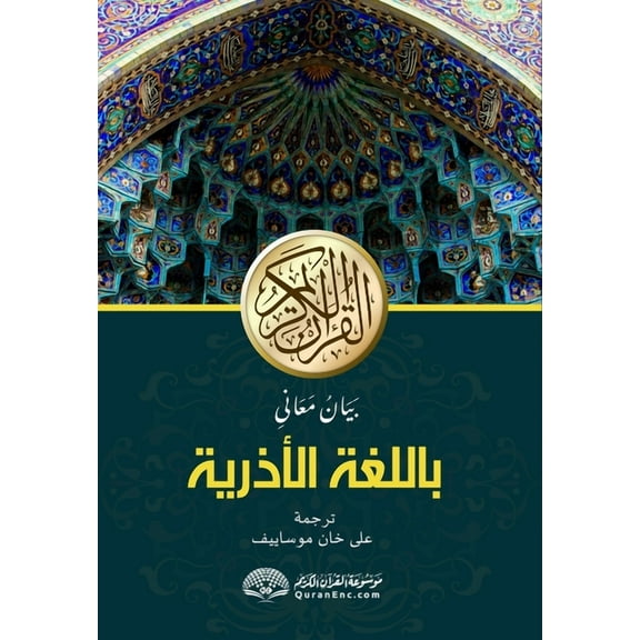 Qurani Kərimin Azərbaycan dilinə mənalarının bəyanı: بَيَ, (Paperback)