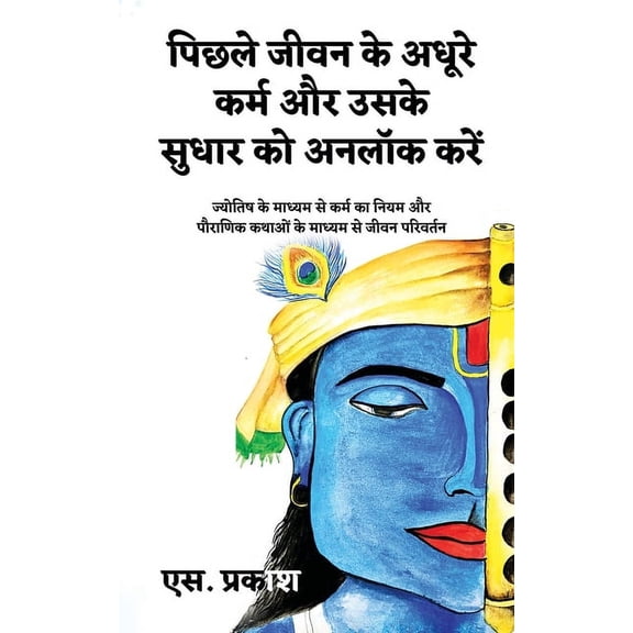 Unlock Pending Karma and Its Correction: Law of Karma through Astrology and Transformation through Mythology, (Paperback)