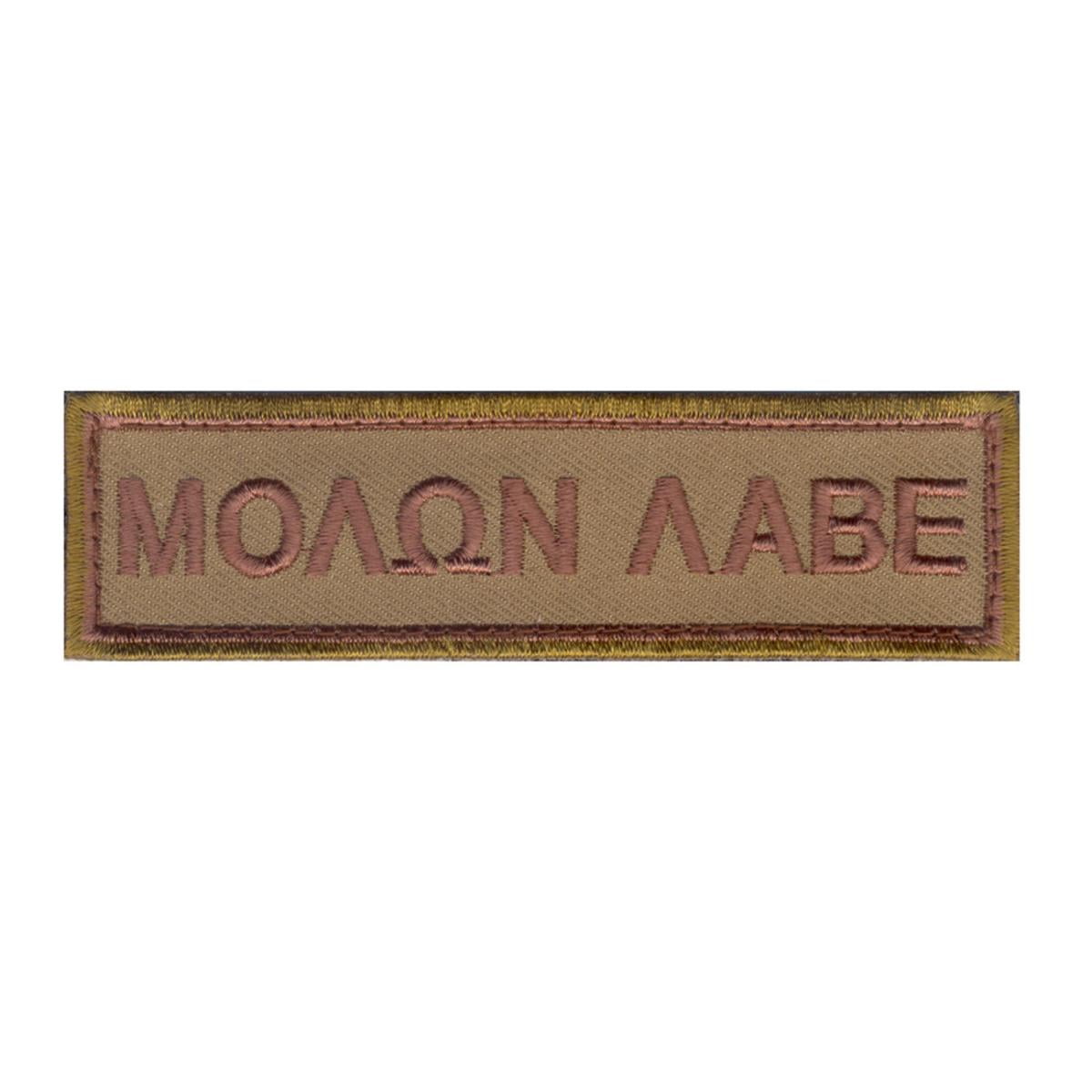 Rothco Molon Labe Morale Patch with Hook Back, 4' x 1'