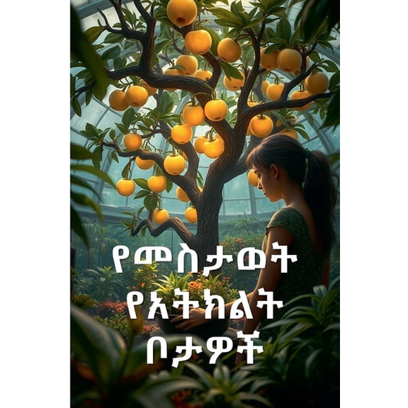 የመስታወት የአትክልት ቦታዎች, (Paperback)