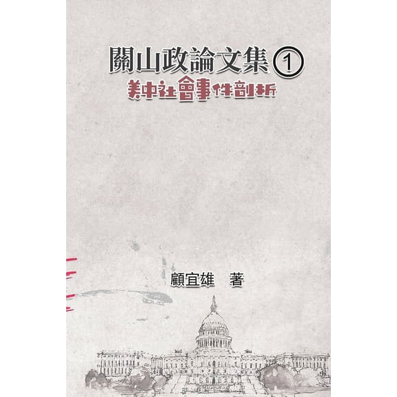 關山政論文集（1）：美, (Paperback)