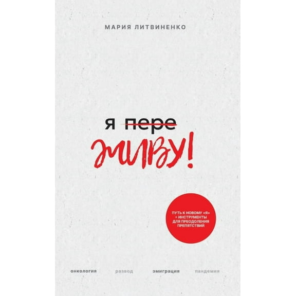 Ya PereZHIVU - Я ПереЖИВУ (Russian Edition), (Hardcover)