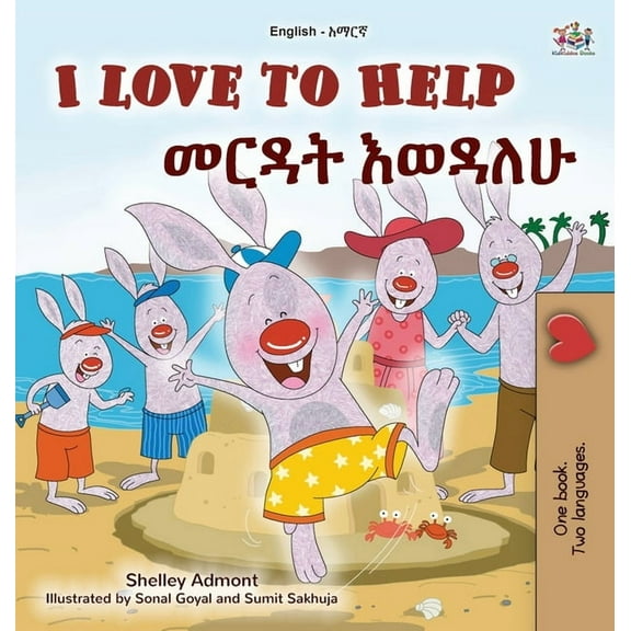 English Amharic Bilingual Collection I Love to Help (English Amharic Bilingual Children's Book), (Hardcover)