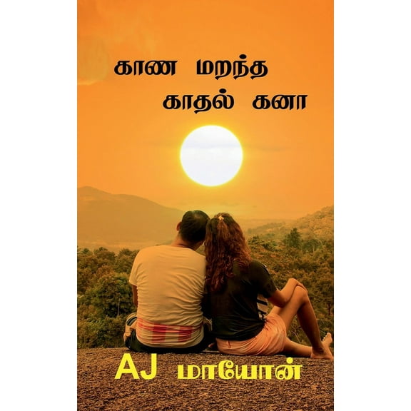 Kaana marantha Kaathal kanaa / காண மறந்த காதல, (Paperback)