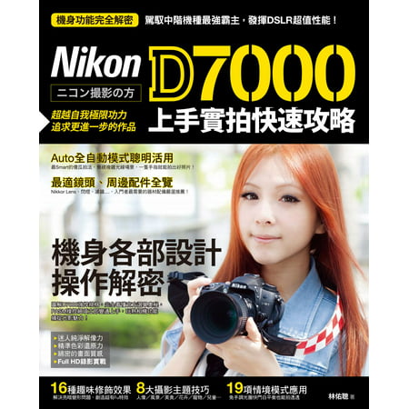 Nikon D7000 上手實拍快速攻略 - eBook