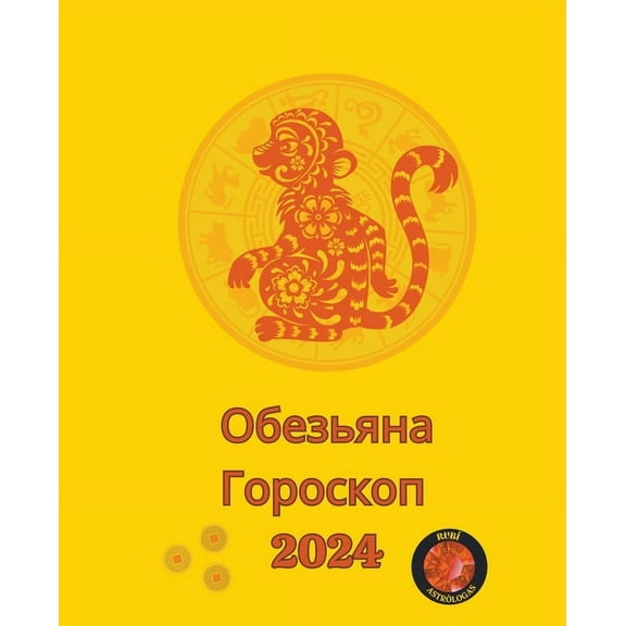 Обезьяна Гороскоп 2024, (Paperback)