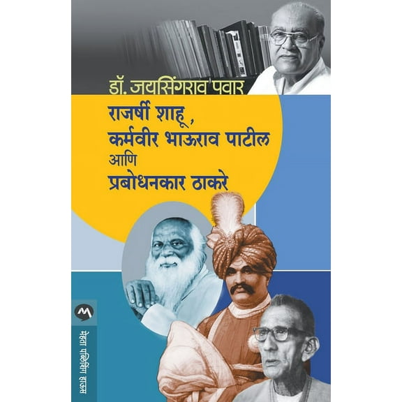Rajarshi Shahu, Karmaveer Bhaurao Patil Ani Prabodhankar Thakaray (Paperback)