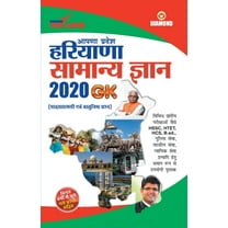 Haryana Samanya Gyan 2020 (हरियाणा सामन्य ज्ञान 2020) (Paperback)