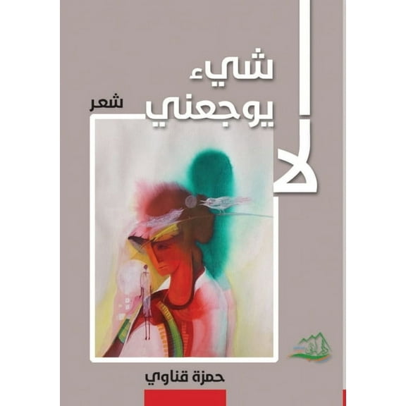 لا شيء يوجعن, (Paperback)