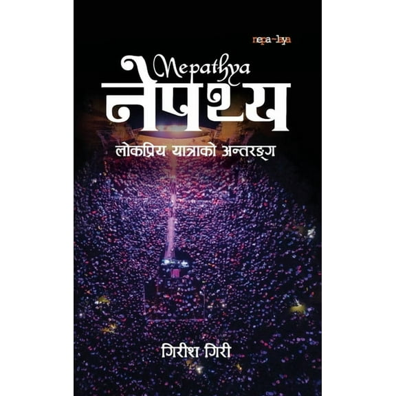 नेपथ्य (Nepathya): लोक, (Paperback)
