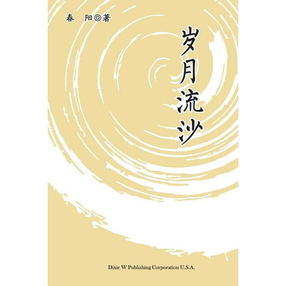 Suiyue Liusha, (Paperback)