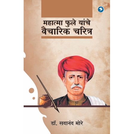 Mahatma Phule Yanche Vaicharik Charitra (Paperback)