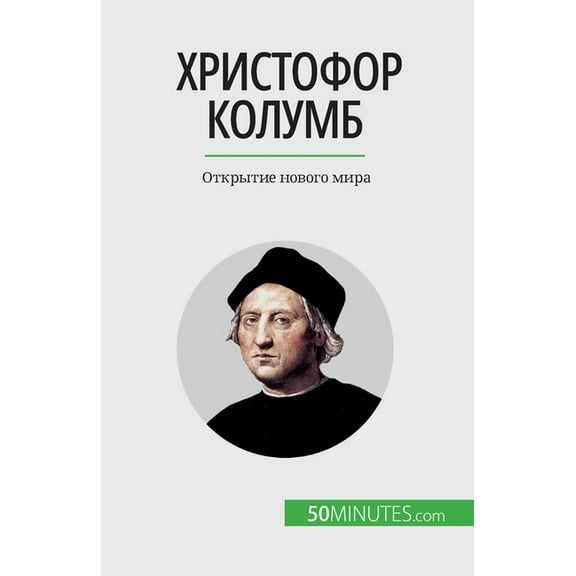 Христофор Колумб: Открытие новог