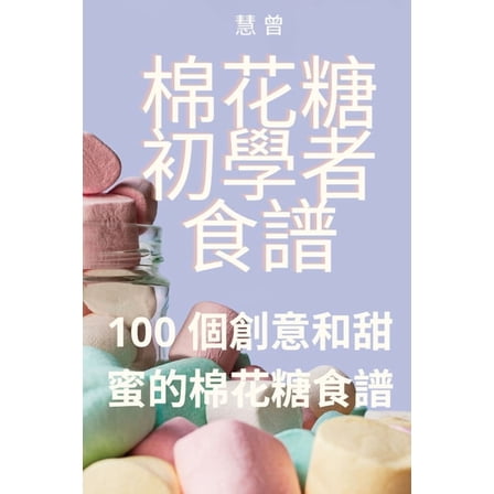 棉花糖初學者食譜, (Paperback)